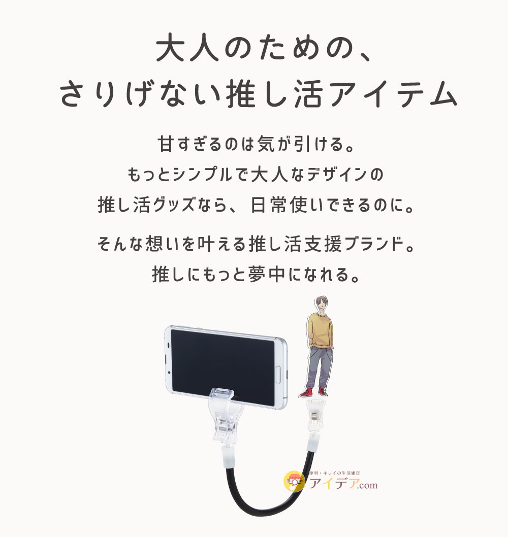 muchu 主役は推し!撮影アシストワイヤー: 大人のためのさりげない推し活アイテム