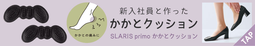 SLARIS primoかかとクッション ブラック
