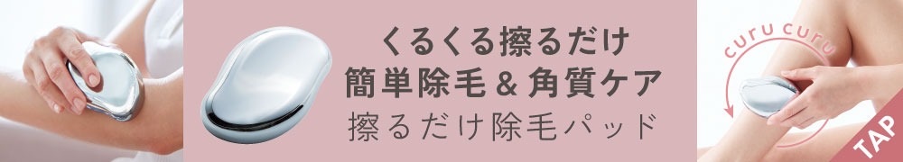 擦るだけ除毛パッド
