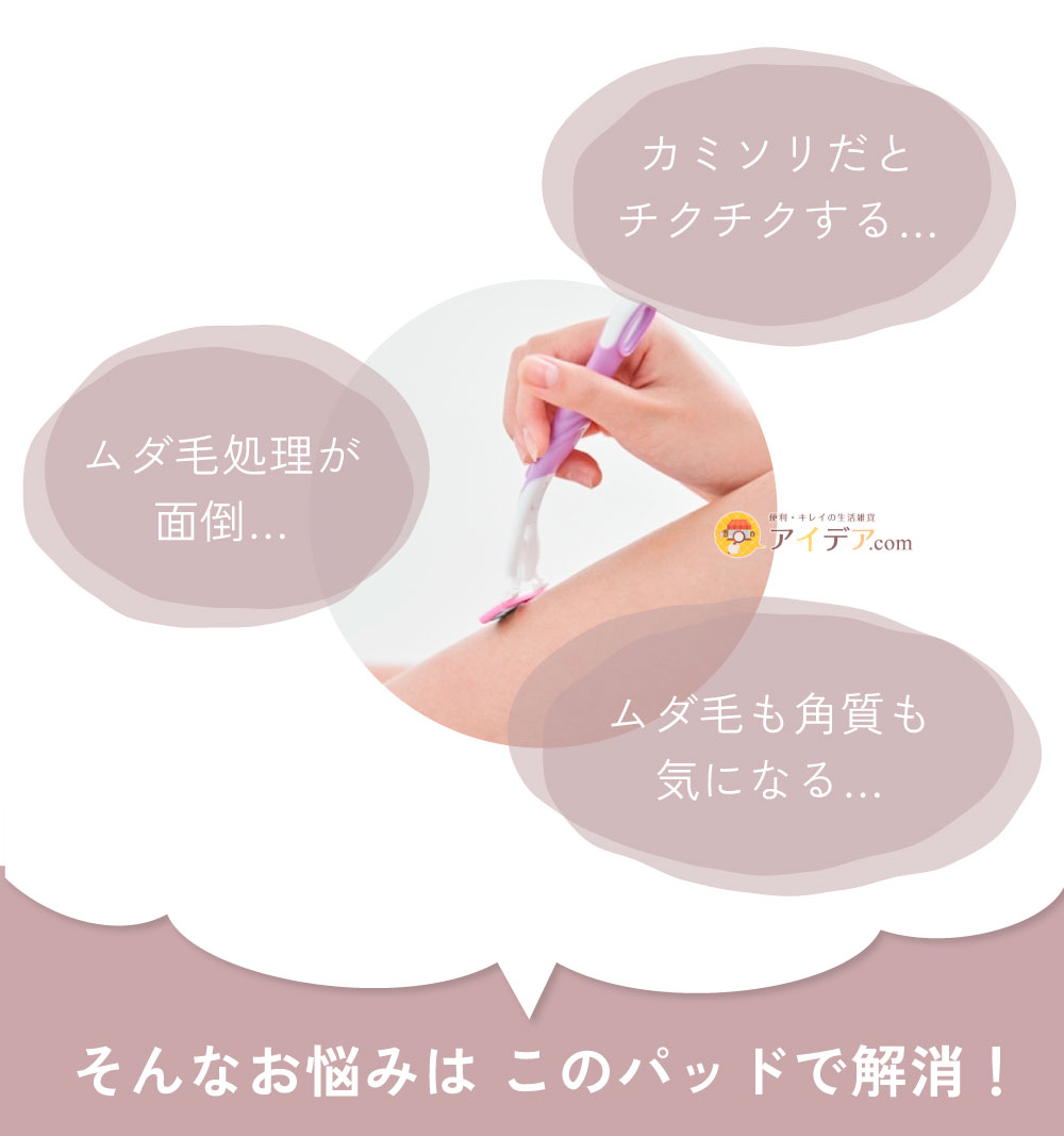 擦るだけ除毛パッド:そんなお悩みはこのパッドで解消!