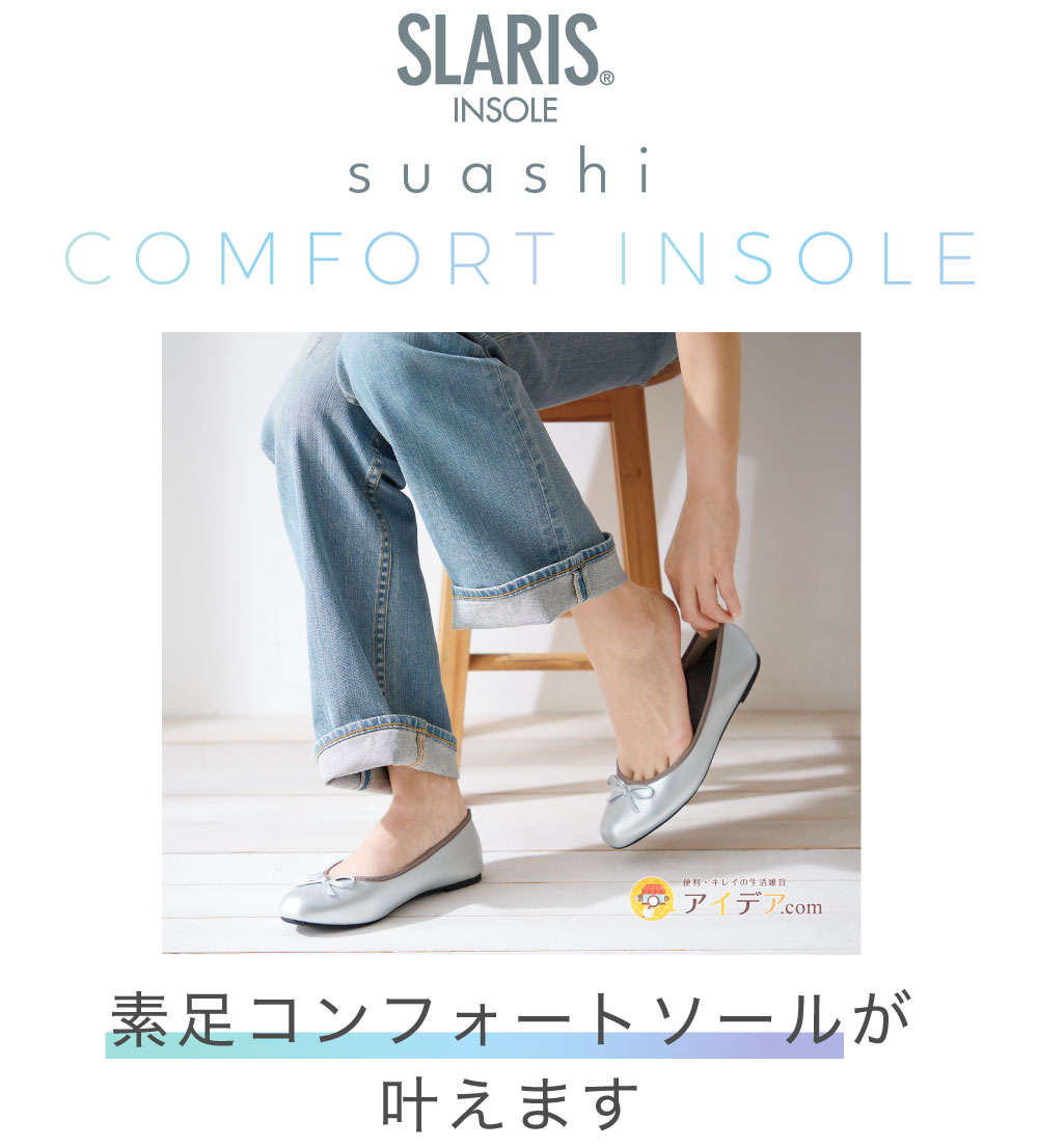 SLARIS素足コンフォートソール:素足コンフォートソールが叶えます