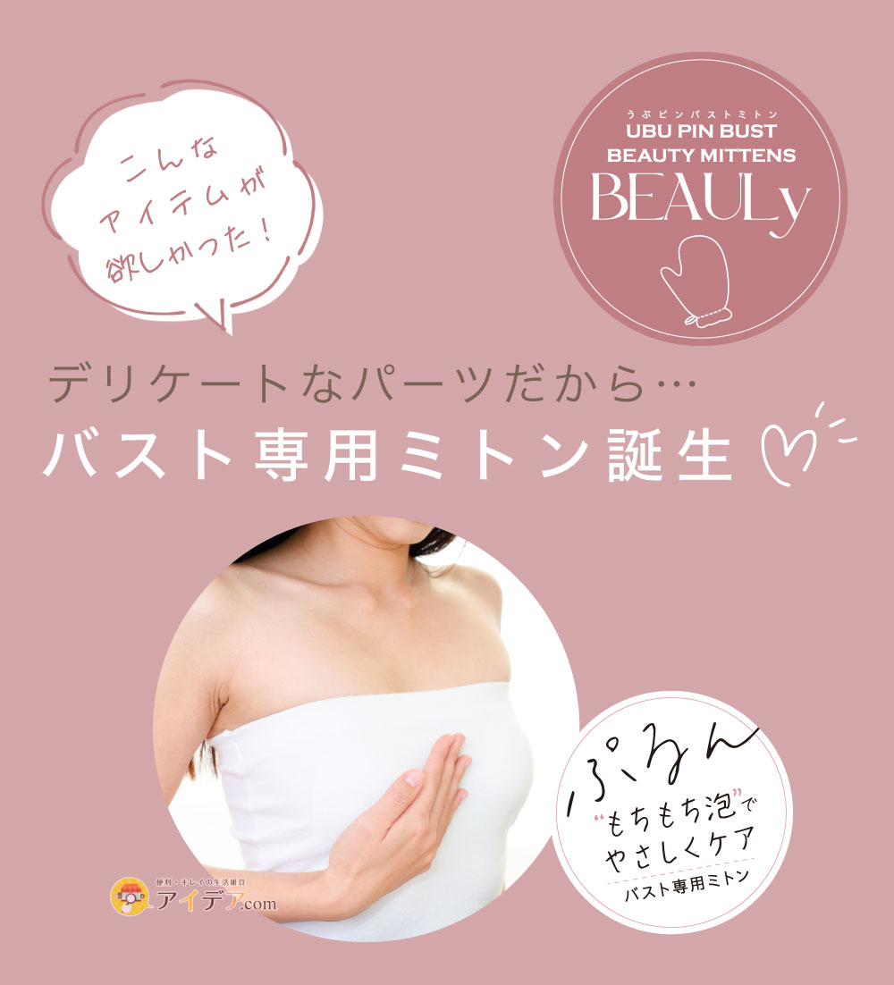 BEAULy うぶピンバストミトン:バスト専用ミトン誕生
