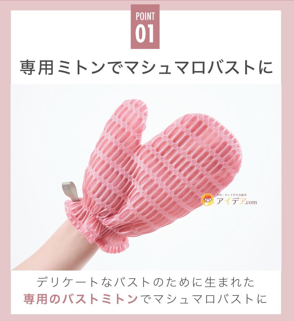 BEAULy うぶピンバストミトン:マシュマロバストに