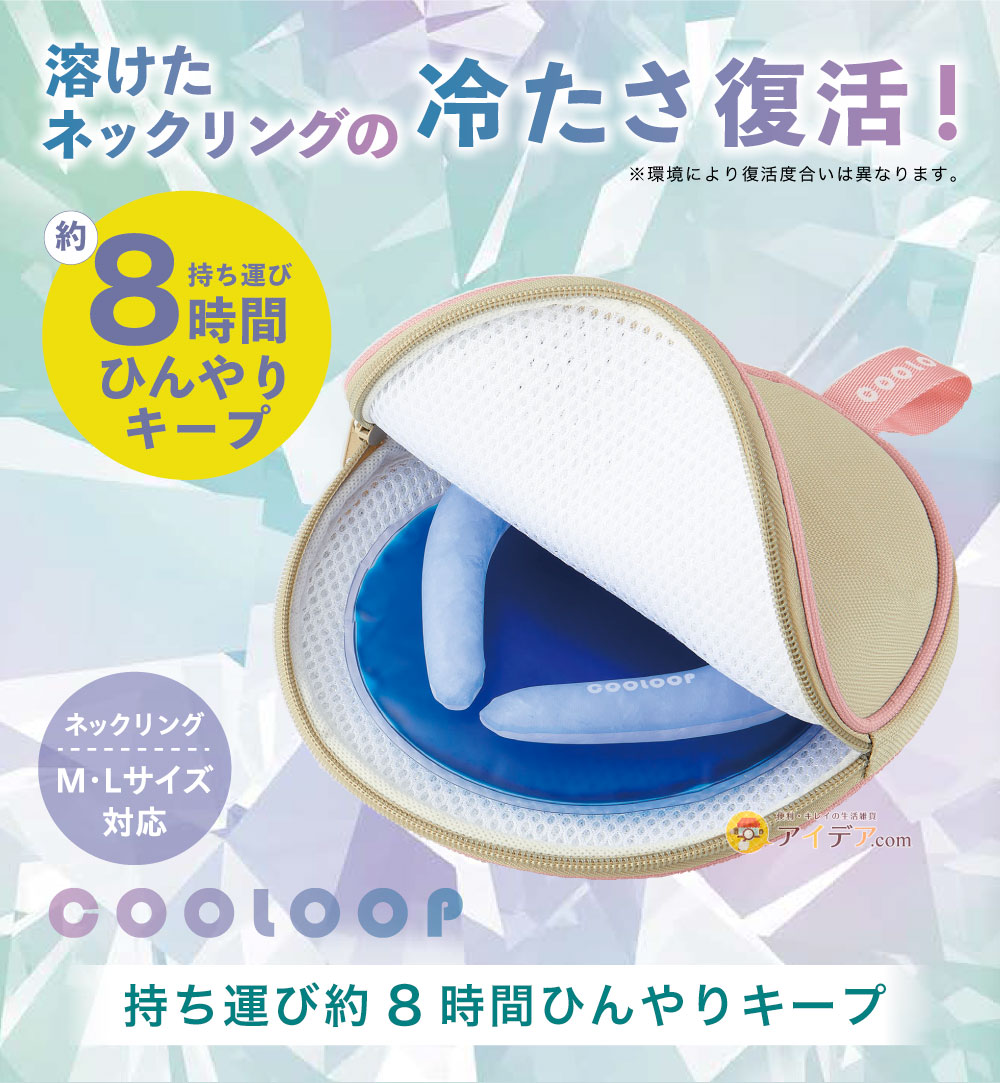 COOLOOP保冷ケースex（保冷剤付）[コジット]