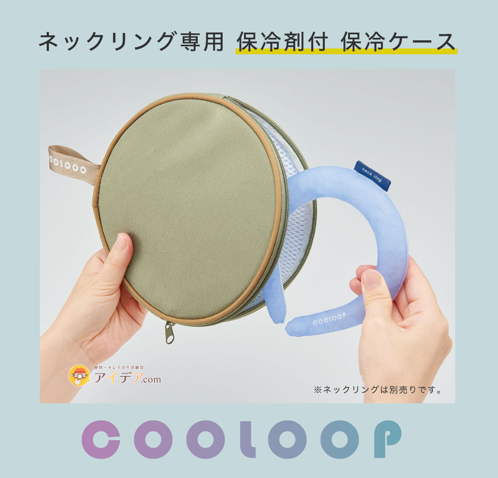 COOLOOP保冷ケースex(保冷剤付):ネックリング専用 保冷剤付 保冷ケース