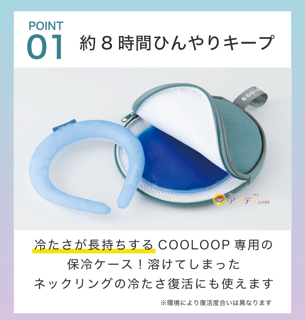 COOLOOP保冷ケースex(保冷剤付):約8時間ひんやりキープ