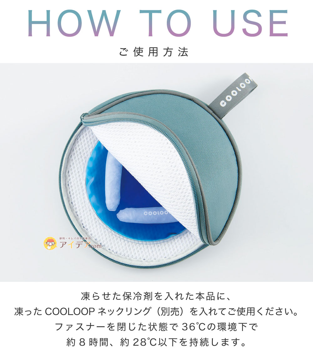 COOLOOP保冷ケースex(保冷剤付):ご使用方法