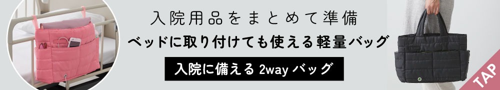 入院に備える2wayバッグ