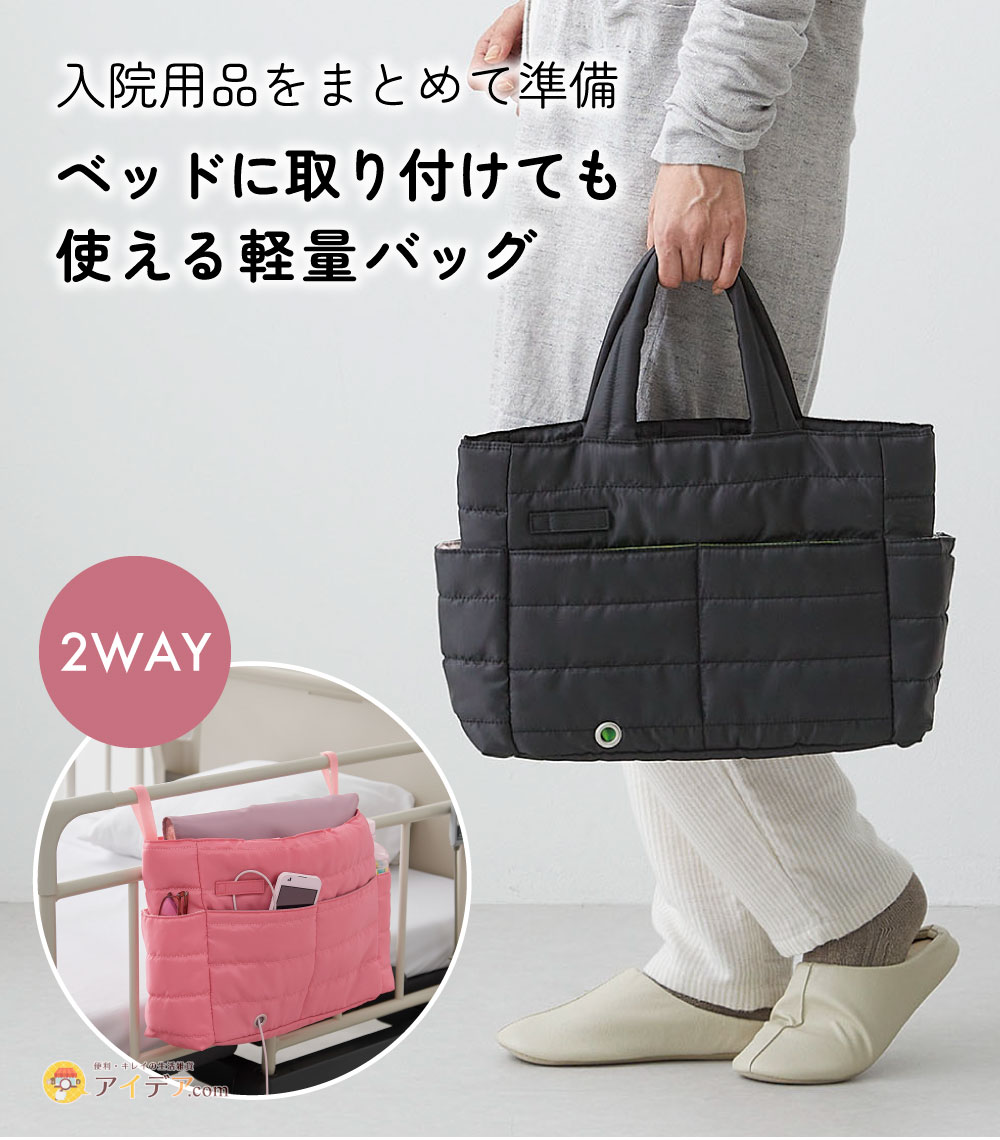 入院に備える2wayバッグ[コジット]