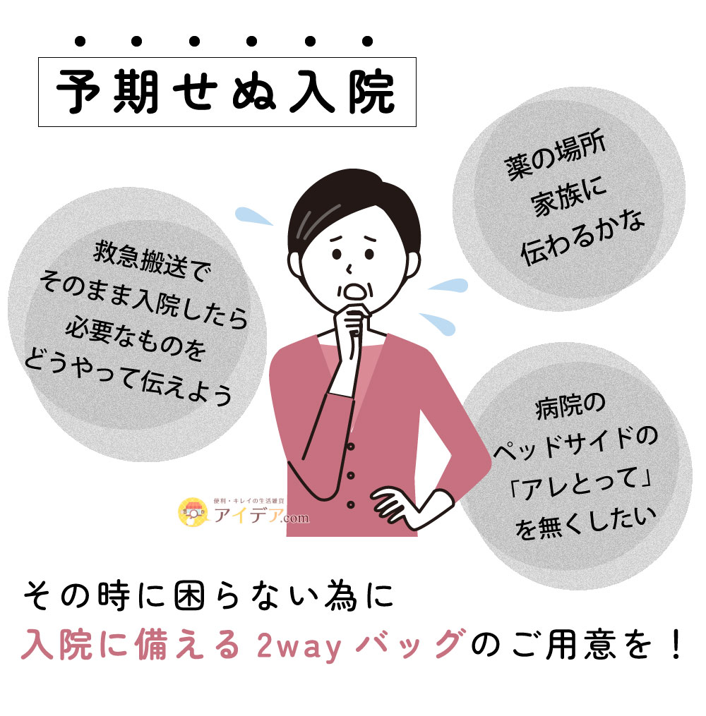 入院に備える2wayバッグ:予期せぬ入院