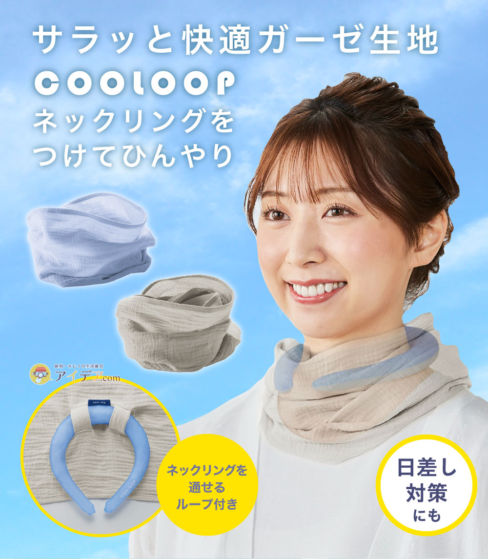COOLOOPガーゼストール[コジット]