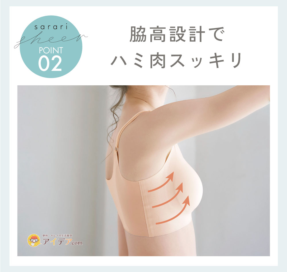 サラリシアースタイルフィットブラ M/L:脇高設計でハミ肉スッキリ
