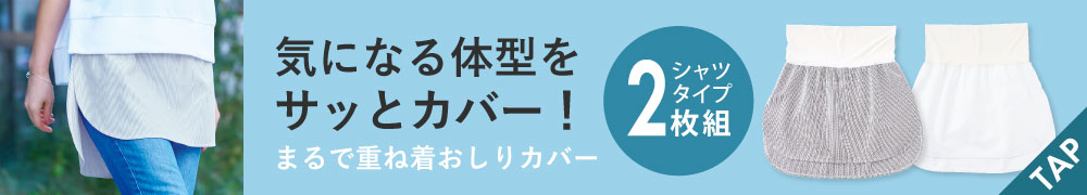 まるで重ね着おしりカバー シャツ2色組