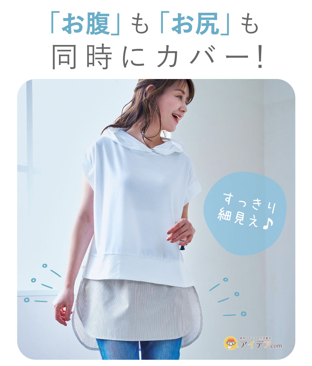 まるで重ね着おしりカバー シャツ2色組:お腹もお尻も同時にカバー！