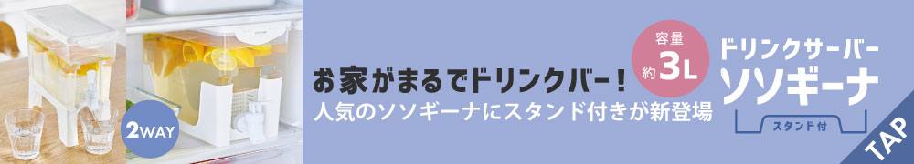 ドリンクサーバーソソギーナ(スタンド付)
