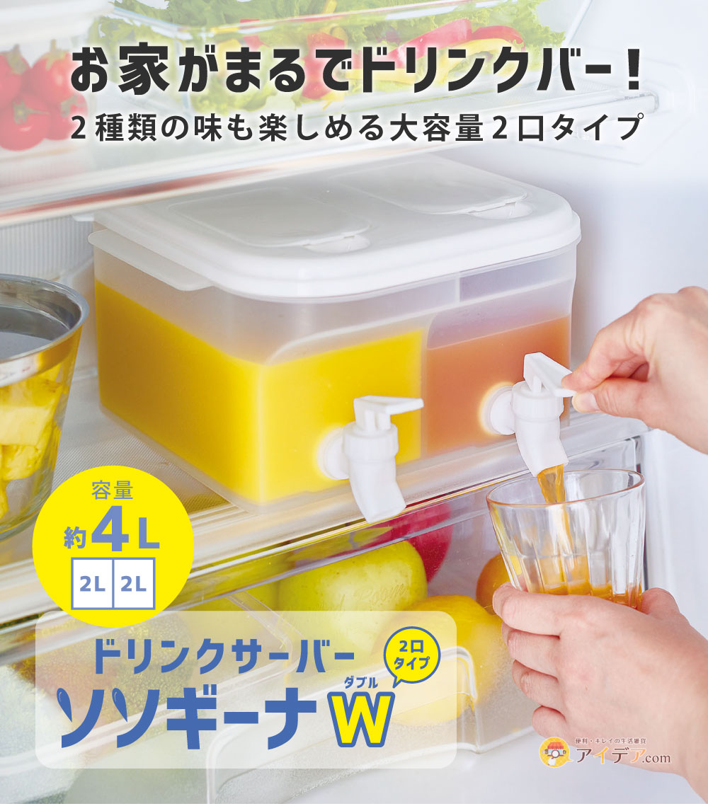ドリンクサーバー ソソギーナW[コジット]