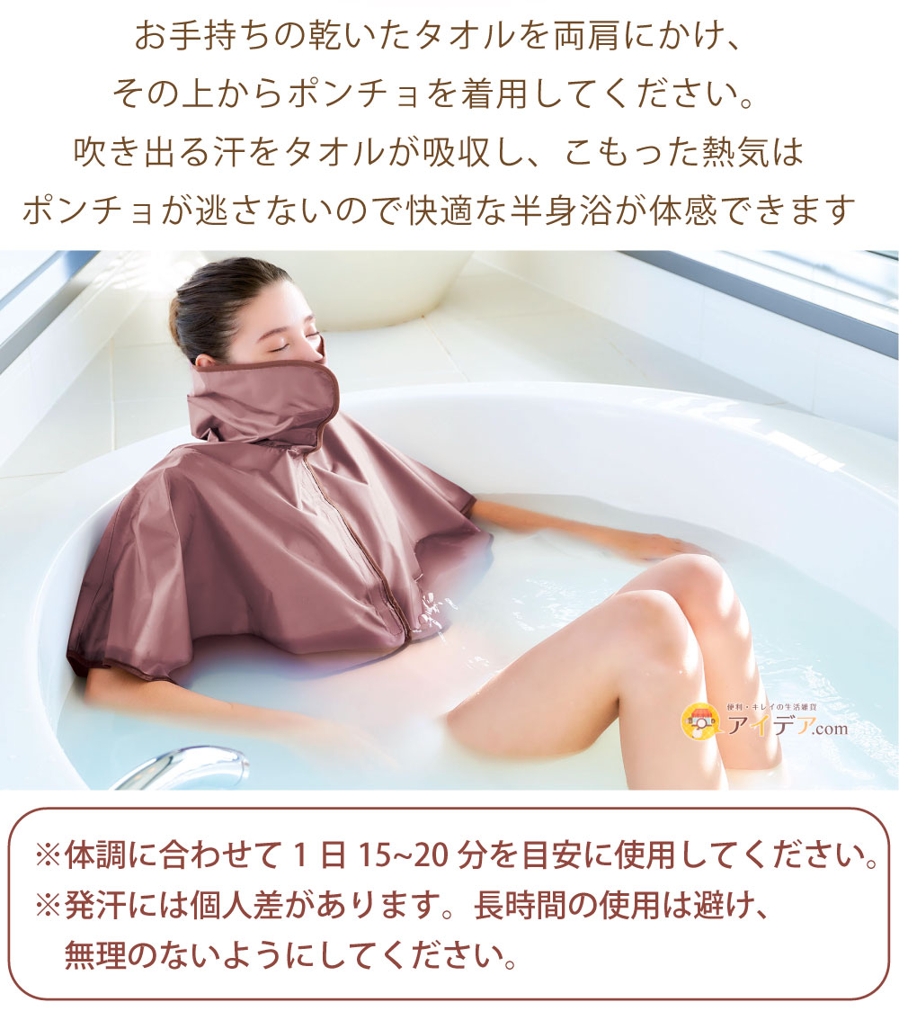 マイホームサウナ 集中発汗ポンチョ for body:ご使用方法