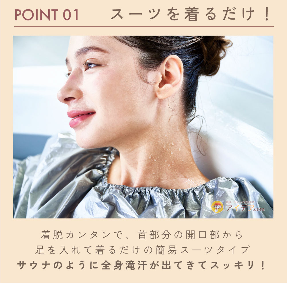 マイホームサウナ 集中発汗スーツ:スーツを着るだけ!
