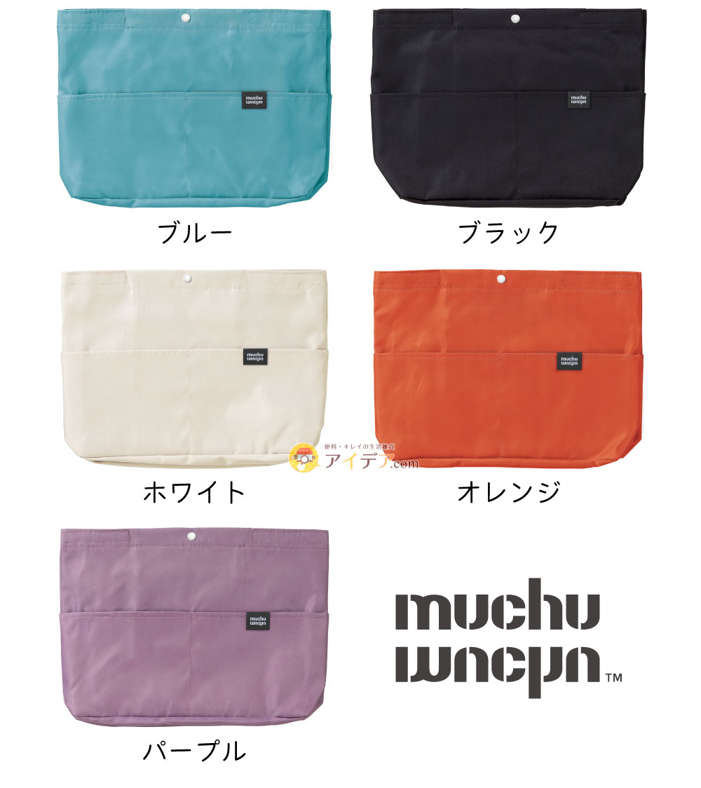 muchu フライヤーすっぽりバッグインバッグ:カラバリ
