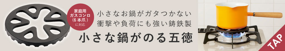 小さな鍋がのる五徳