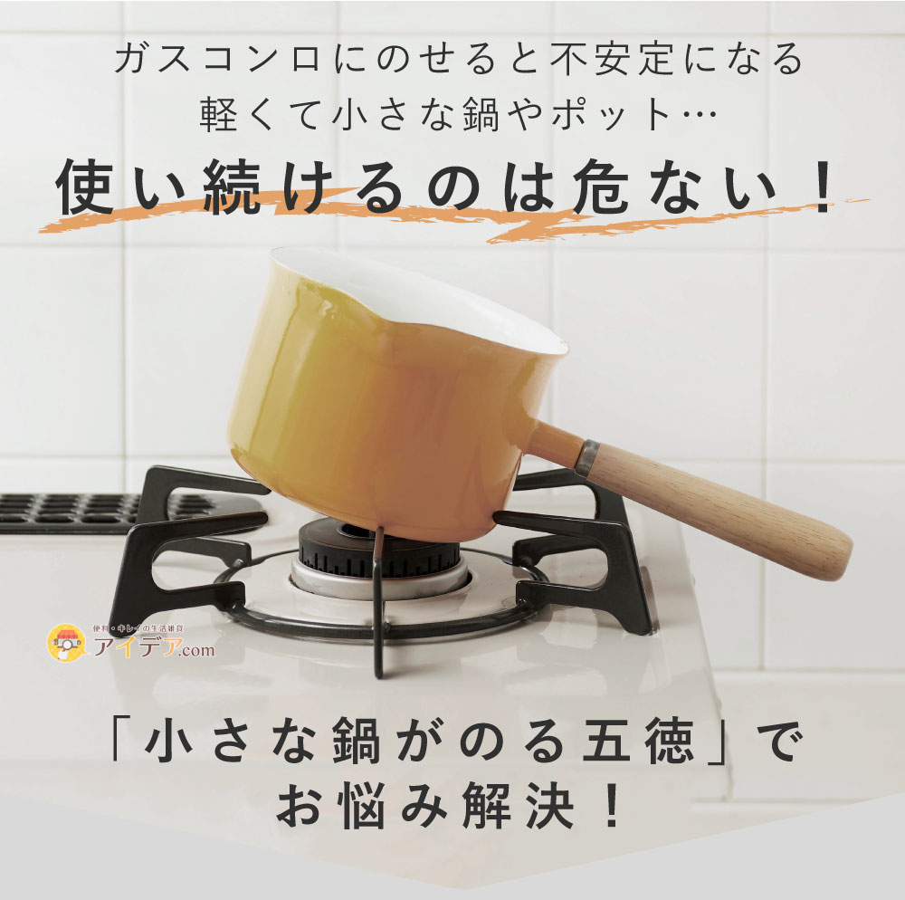 小さな鍋がのる五徳:使い続けるのは危ない