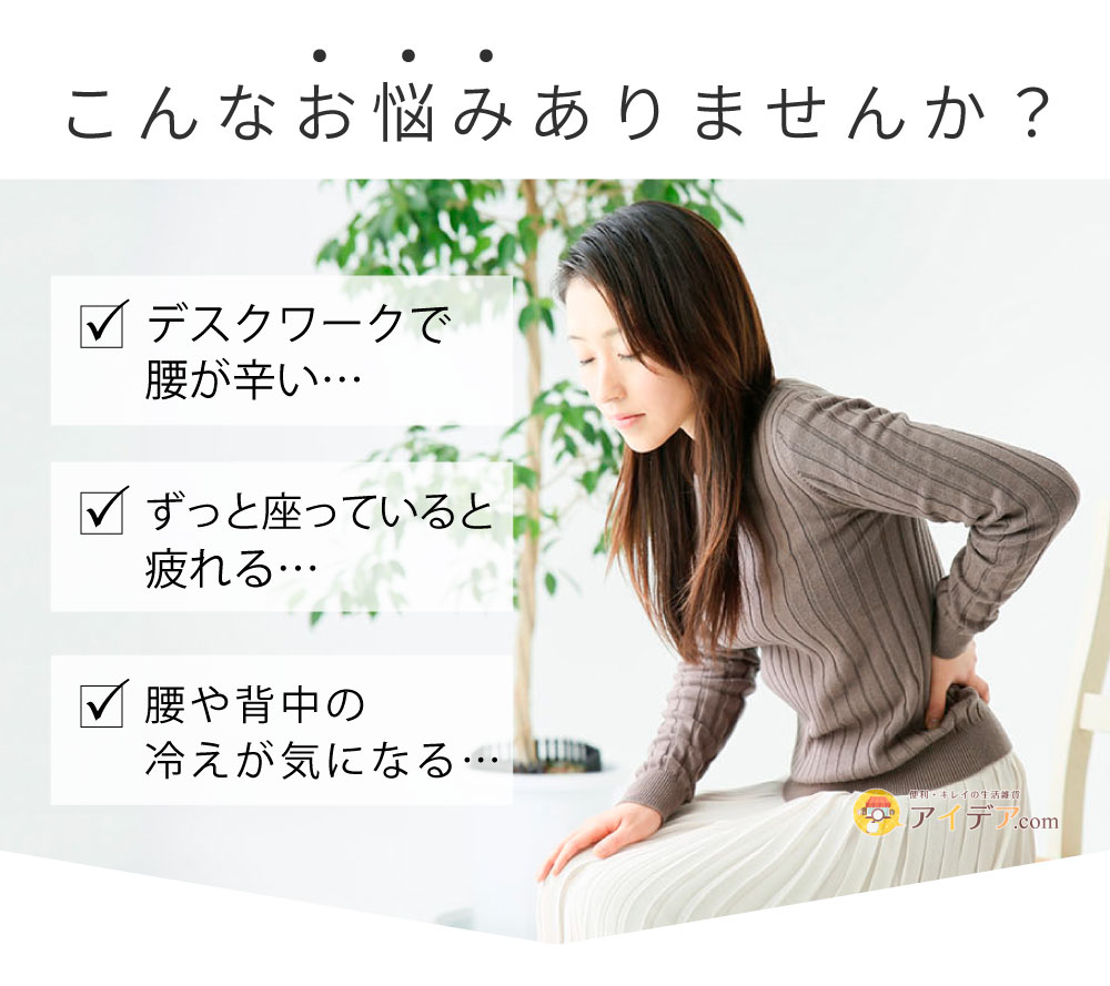 腰を包む座れる毛布：こんなお悩みありませんか