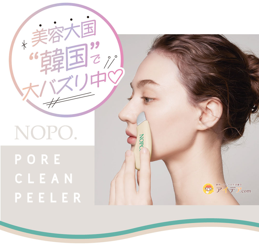NOPO.ポアクリーンピーラー:スッキリクレンジング