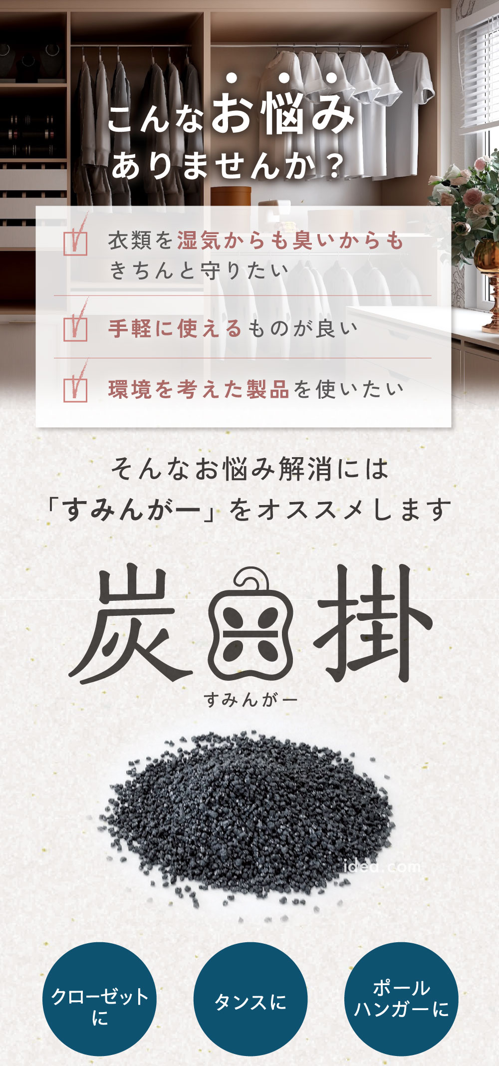 衣類を湿気からも臭いからも
きちんと守りたい