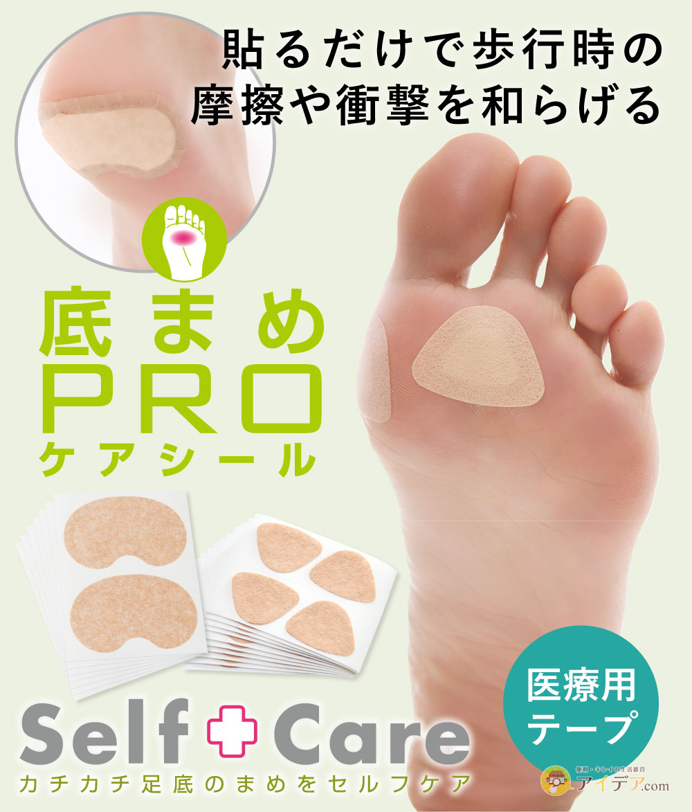 底まめPROケアシール