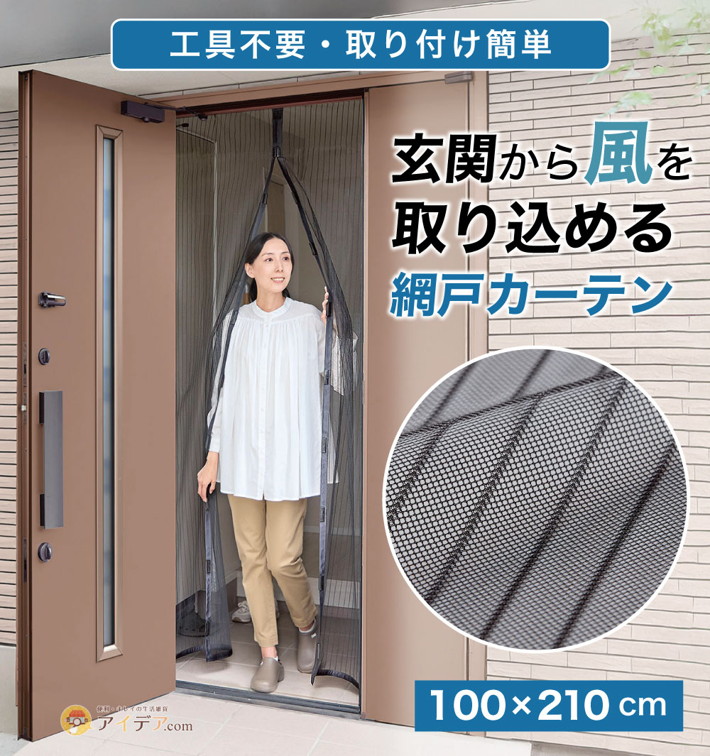 風が通る玄関網戸カーテン コジット