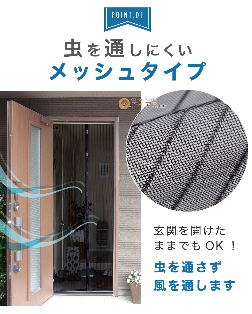 虫を通しにくいメッシュタイプ