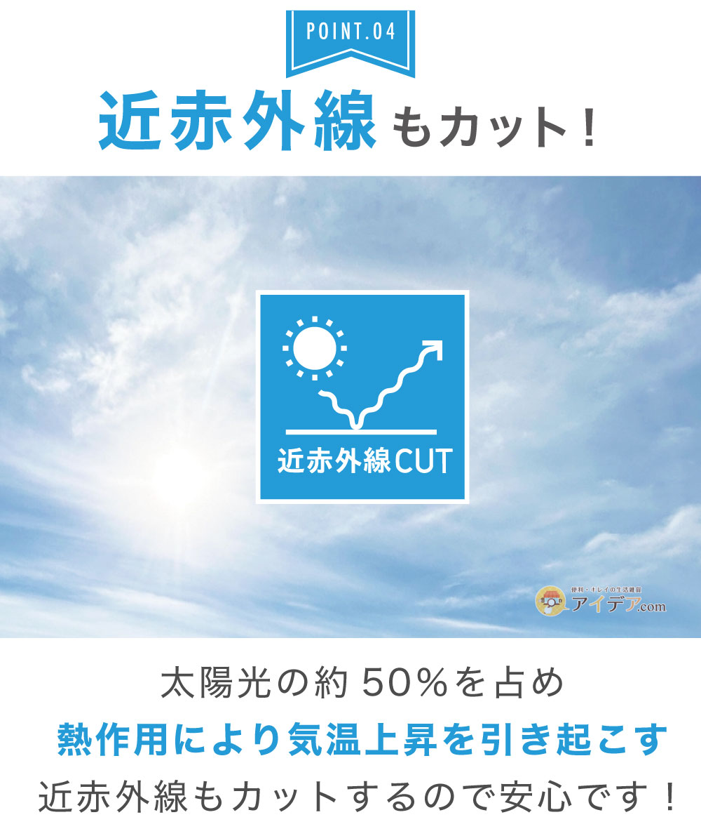 近赤外線もカット!