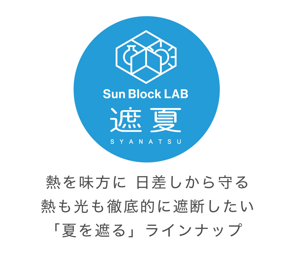 サンブロックラボ