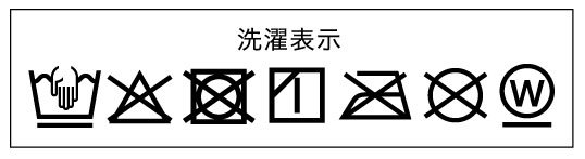 洗濯表示