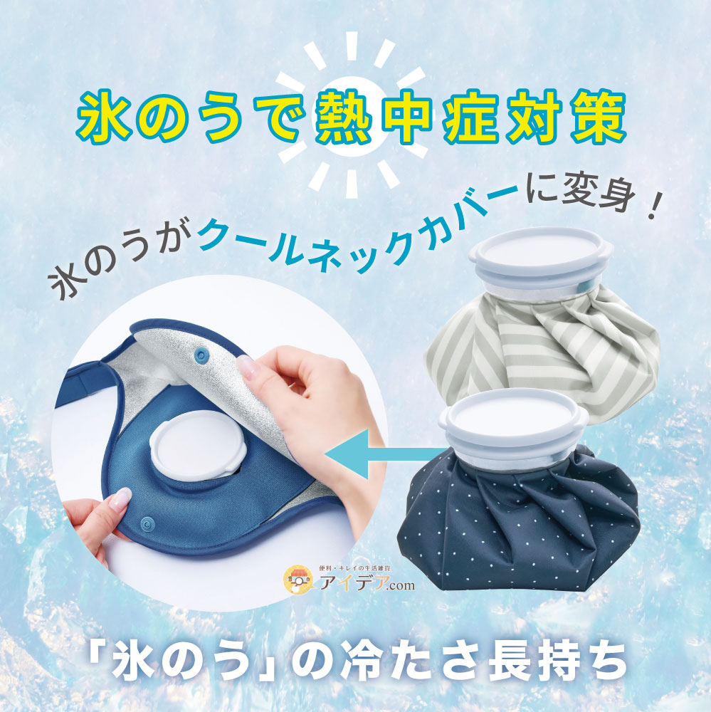 氷のうで熱中症対策氷のうで熱中症対策