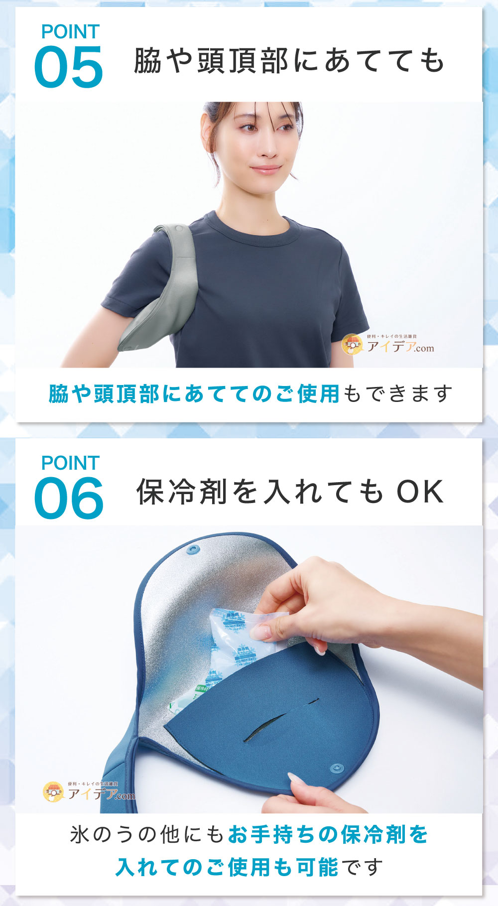 脇や頭頂部にあててのご使用も