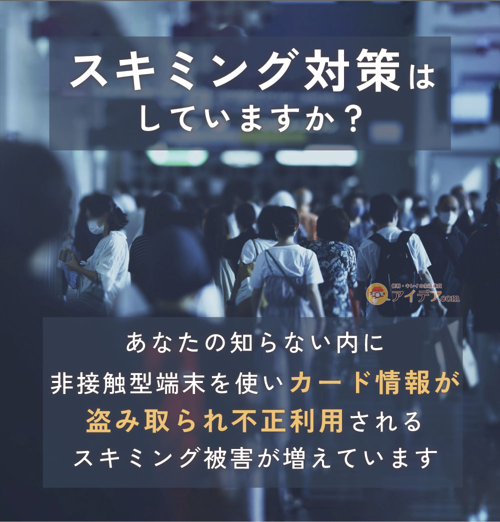 スキミング対策はしていますか？