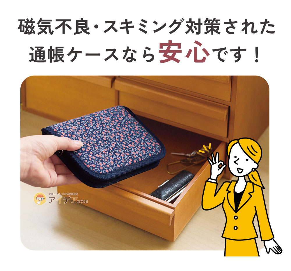 磁気不良・スキミング対策された通帳ケースなら安心です