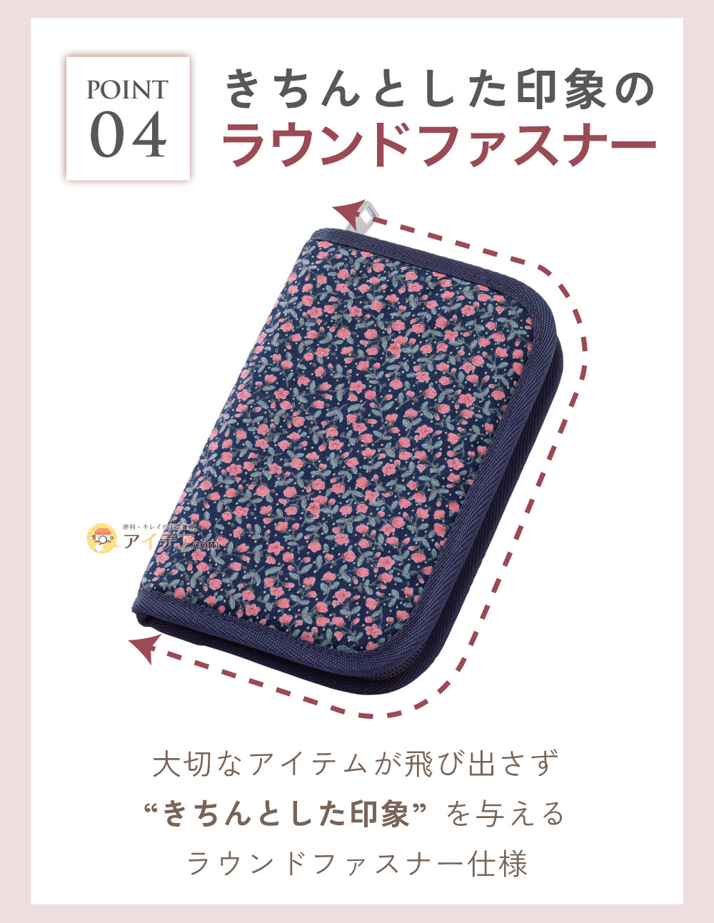 きちんとした印象のラウンドファスナー