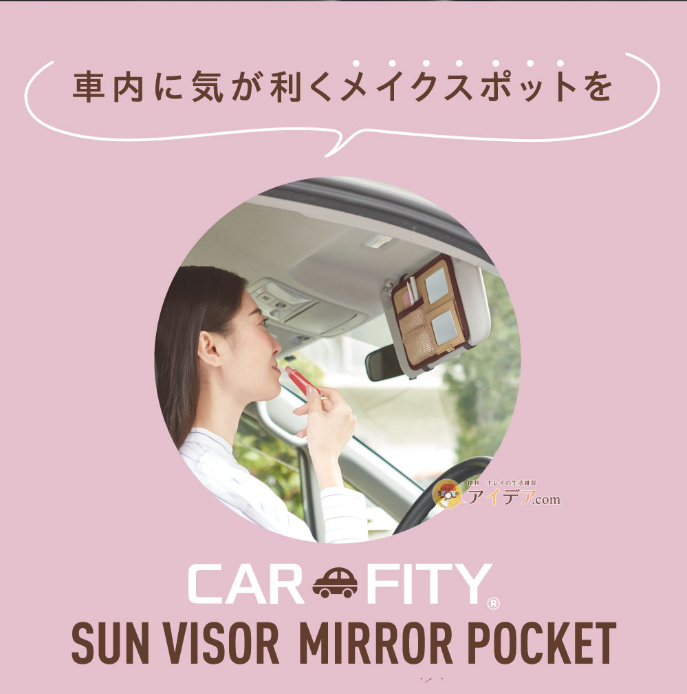 車内に気が利くメイクスポットを
