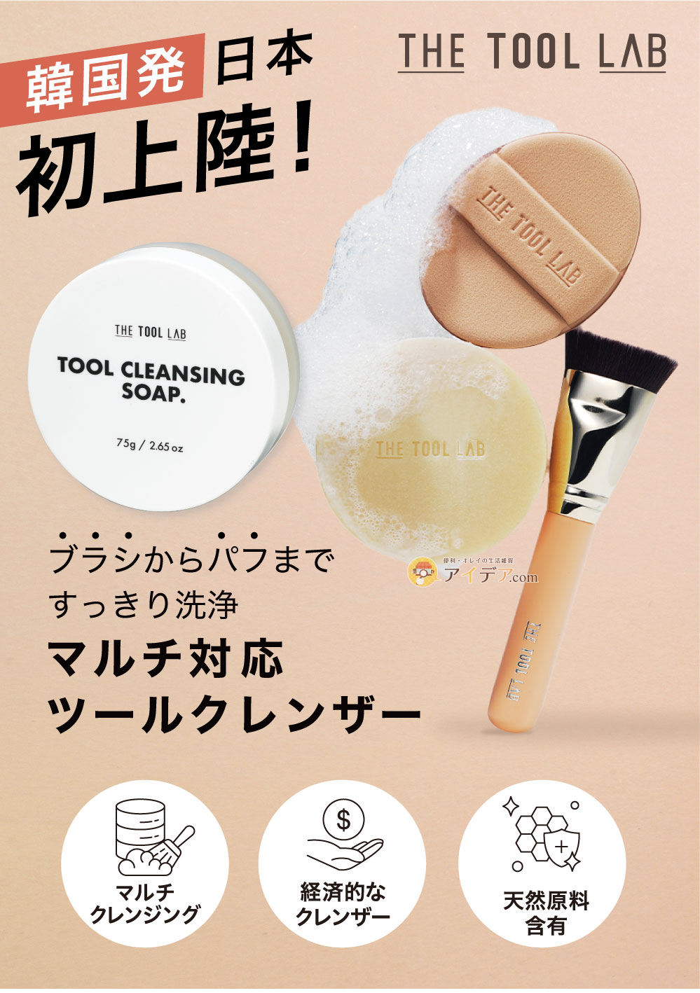 THE TOOL LAB ブラシ&パフクレンザー