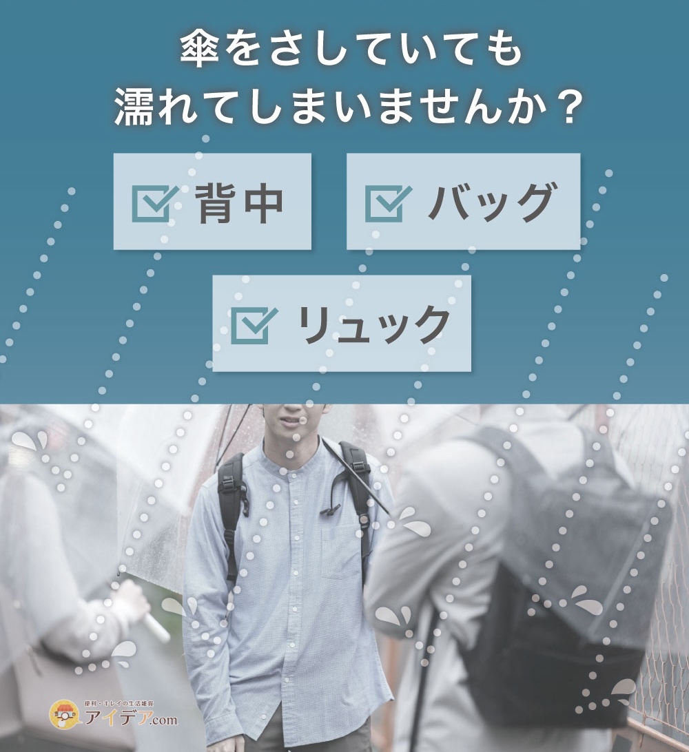 傘をさしていても濡れてしまいませんか?