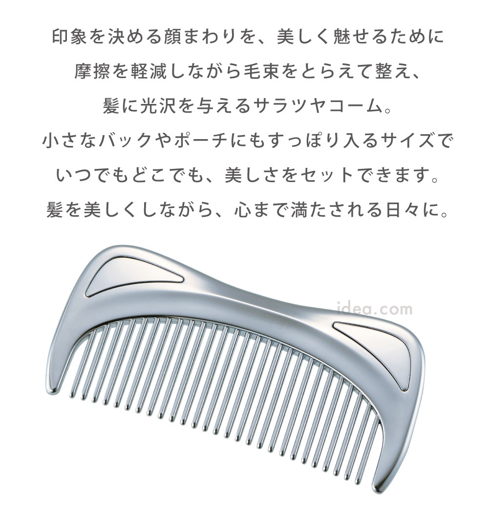 サラリ、ツヤツヤ印象メイクコームでまとまり髪