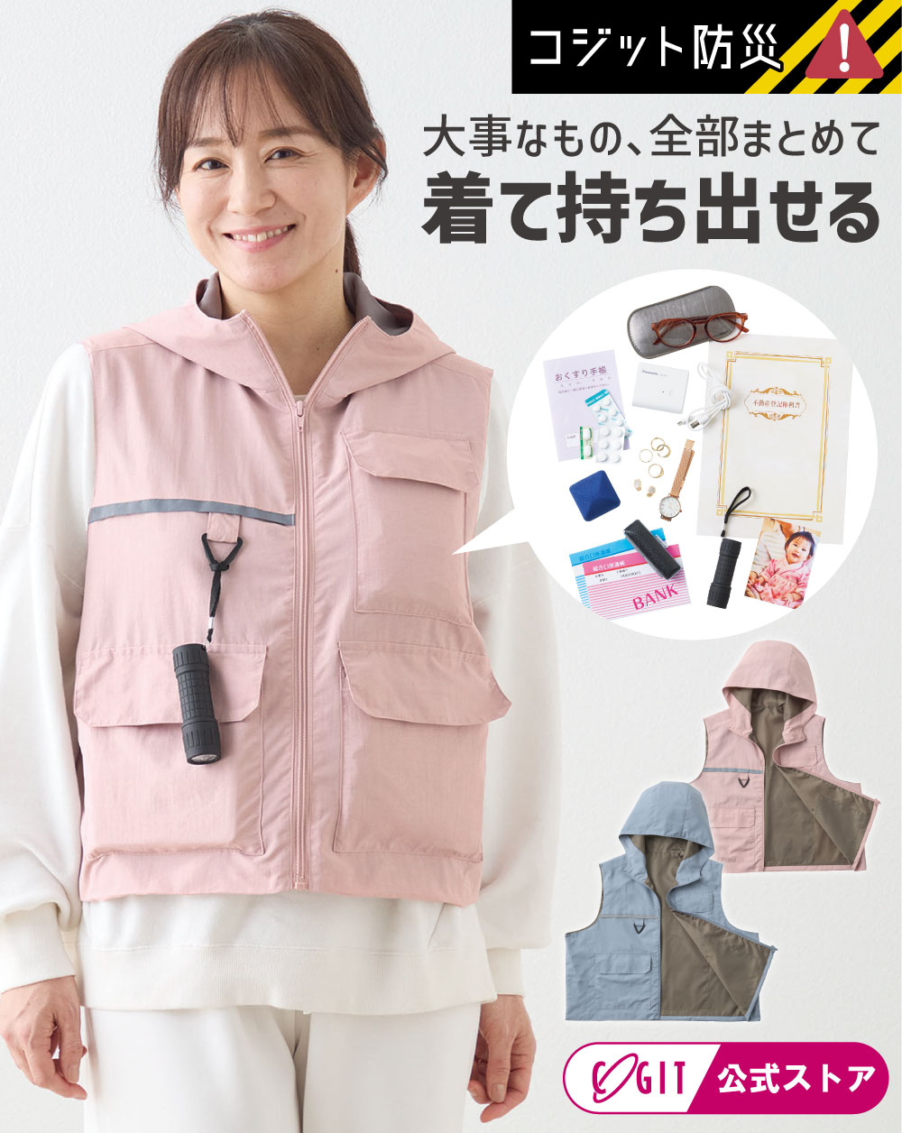 COGIT防災 パーソナル防災ベスト
