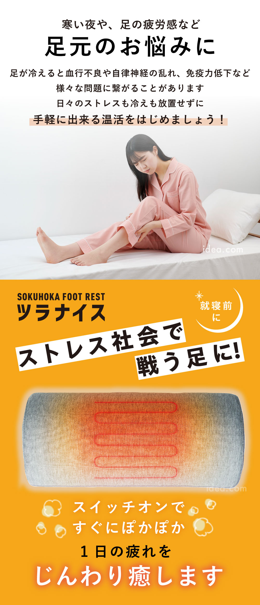 寒い夜や、足の疲労感など足元のお悩みに