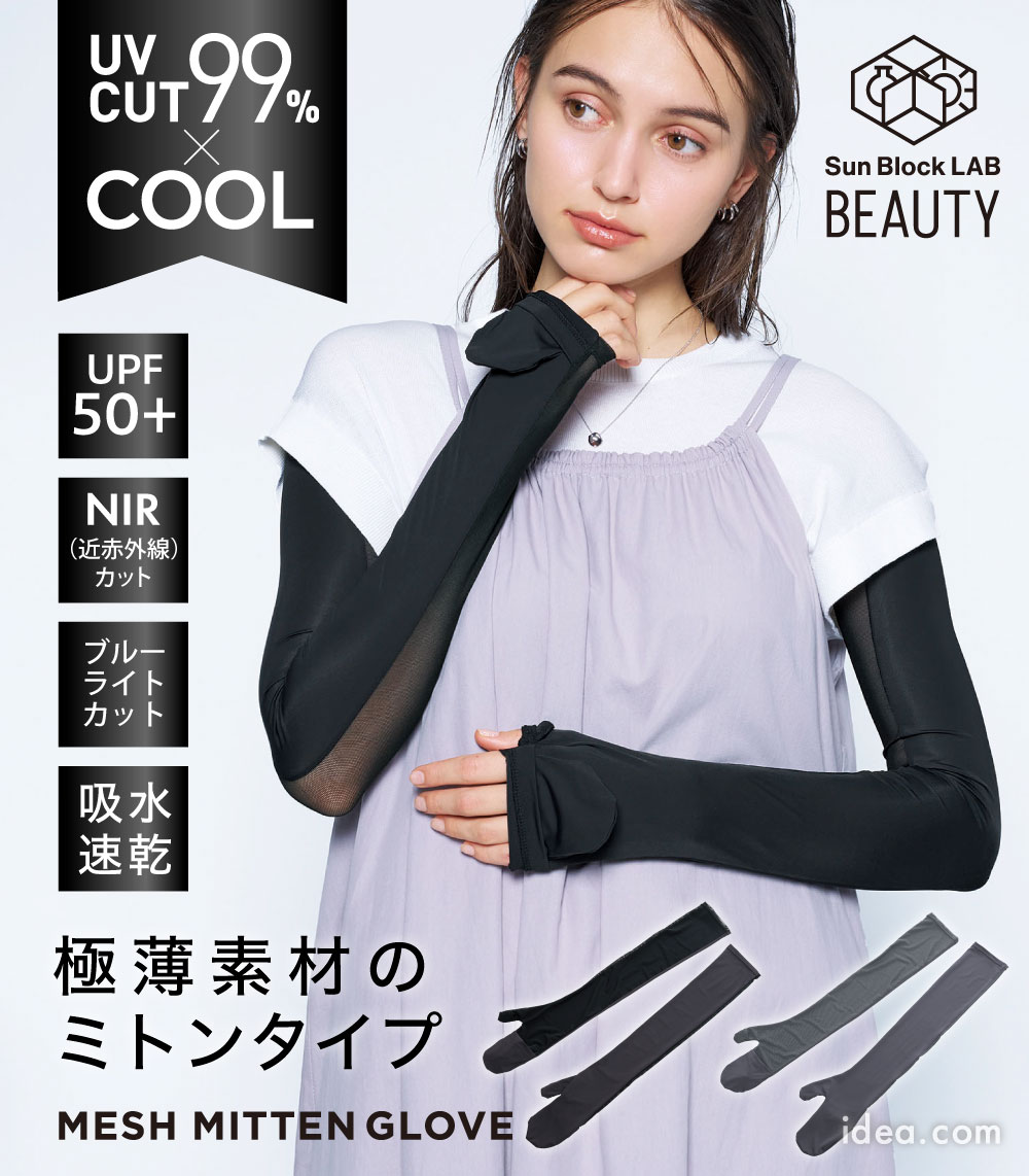 サンブロックラボビューティー クールメッシュ指ぬきミトングローブ
