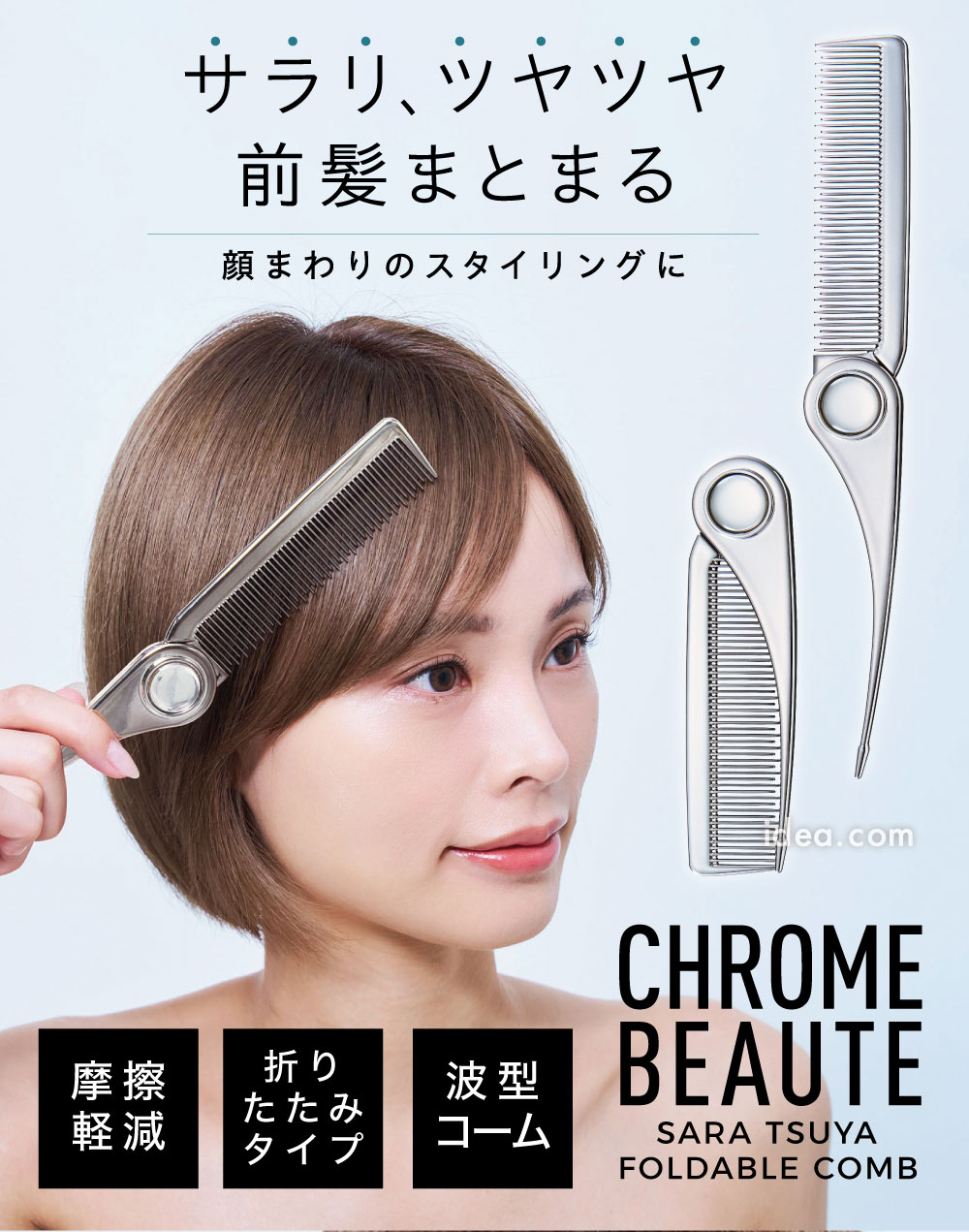 CHROME BEAUTE折りたたみサラツヤコーム[コジット]