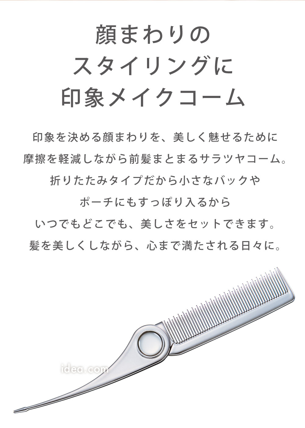 顔まわりのスタイリングに印象メイクコーム