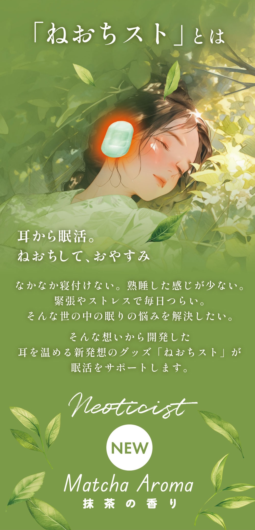 耳から眠活