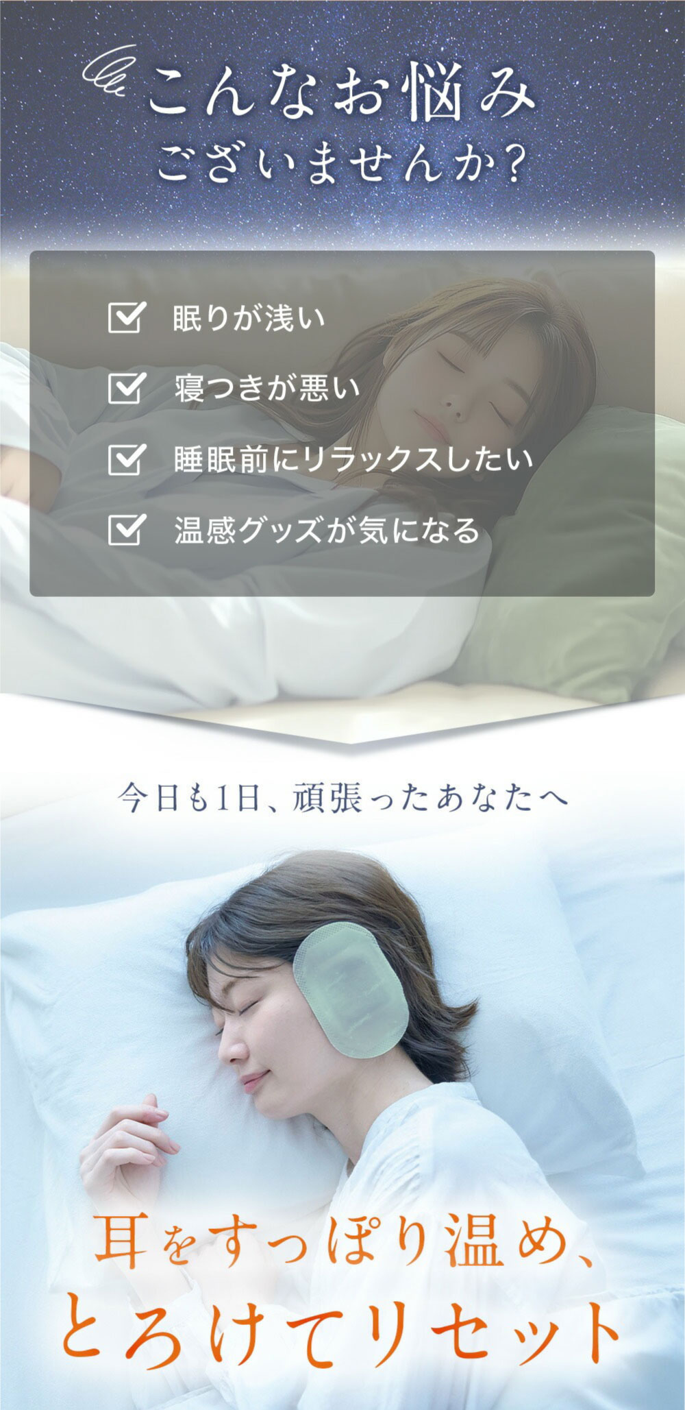 耳をすっぽり温めとろけてリセット
